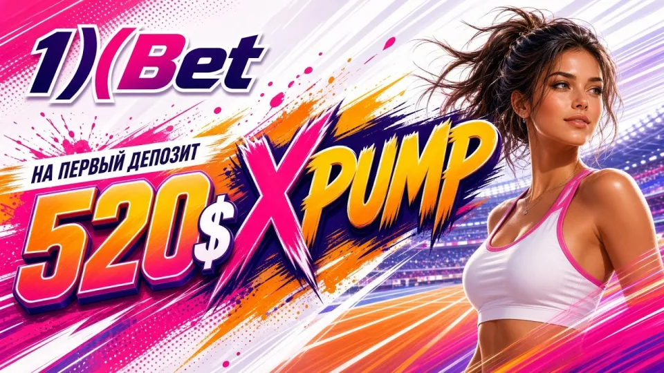 Как пройти регистрацию в 1XBET и создать аккаунт с промокодом XPUMP?