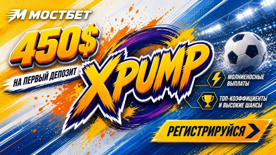 Промокод Mostbet XPUMP в 2026 году и как его активировать при регистрации